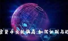 加密货币交税骗局：如何识别与避免