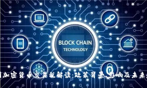 韩国加密货币交易税解读：政策背景、影响及未来趋势