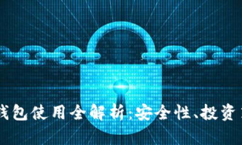 马斯克比特币钱包使用全解析：安全性、投资策略与未来展望