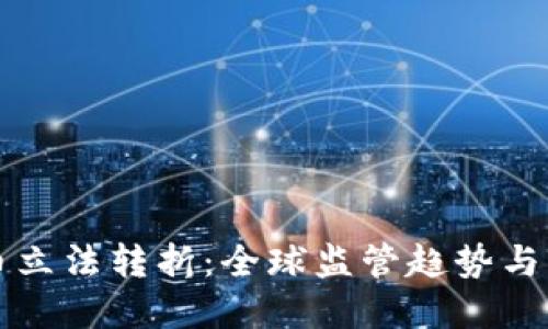加密货币立法转折：全球监管趋势与未来展望