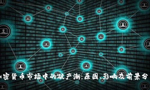 加密货币市场中的破产潮：原因、影响及前景分析
