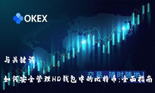 与关键词

如何安全管理HD钱包中的比特币：全面指南