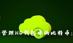 与关键词如何安全管理HD钱包中的比特币：全面指