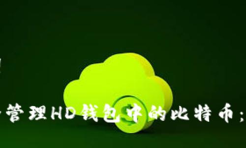 与关键词

如何安全管理HD钱包中的比特币：全面指南