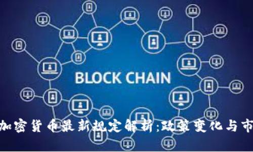 : 伊朗加密货币最新规定解析：政策变化与市场影响