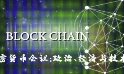 朝鲜加密货币会议：政治、经济与技术的交汇