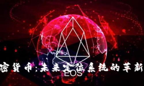 XYO加密货币：未来定位系统的革新与应用