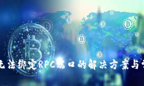 比特币钱包无法绑定RPC端口的解决方案与常见问题分析