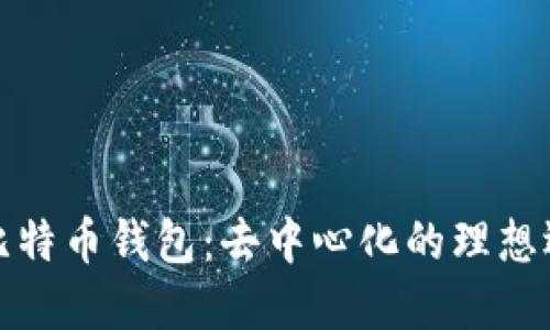 TP比特币钱包：去中心化的理想选择