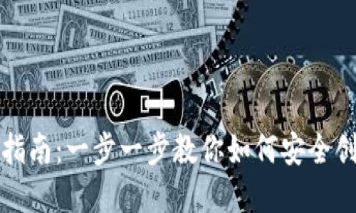 比特币钱包创建详细指南：一步一步教你如何安全创建和管理比特币钱包