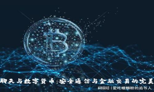加密聊天与数字货币：安全通信与金融交易的完美结合