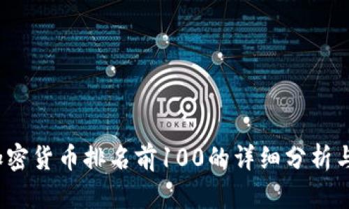 2023年加密货币排名前100的详细分析与投资指南