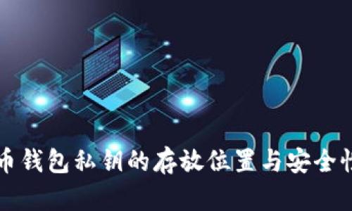 比特币钱包私钥的存放位置与安全性解析