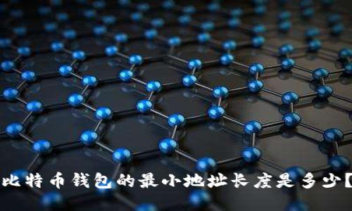 比特币钱包的最小地址长度是多少？