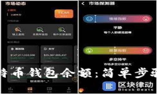 如何查看比特币钱包余额：简单步骤与注意事项
