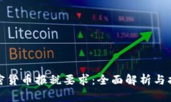 加密货币报税要求：全面解析与指南