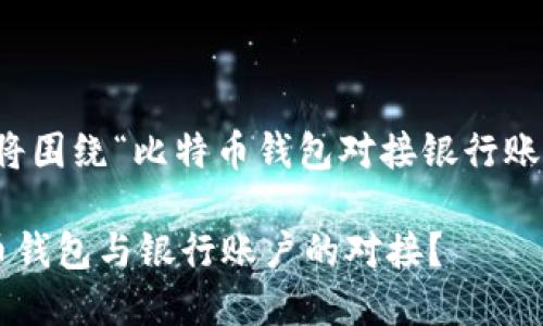 注意：以下内容将围绕“比特币钱包对接银行账户”的主题展开。

如何实现比特币钱包与银行账户的对接？