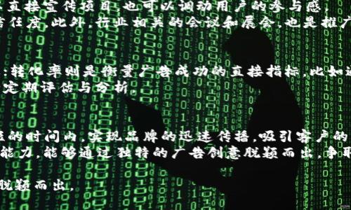   数字加密货币广告：如何制定有效的市场推广策略 / 

 guanjianci 数字加密货币, 加密货币广告, 市场推广, 数字货币营销, 在线广告 /guanjianci 

随着数字加密货币的普及，各种新兴的营销手段不断涌现。数字加密货币广告作为一种新的广告形式，正在吸引越来越多的投资者和普通消费者的关注。然而，在这个充满竞争的市场中，如何制定有效的市场推广策略，使得数字加密货币广告能够成功传达信息并引起目标受众的兴趣，就成了一个亟待解决的问题。本文将会详细探讨数字加密货币广告的各个方面，包括其重要性、面临的挑战、最佳实践、以及未来发展趋势。

数字加密货币广告的重要性

市场上对数字加密货币的接受度不断上升，越来越多的企业开始涉足这一领域。根据统计数据，全球范围内的数字货币用户已超过数亿人，数字加密货币的整体市值也在不断增长。如此巨大的市场潜力，吸引了广告商的目光。

首先，数字加密货币广告可以帮助企业建立品牌认知。对于新兴的加密货币项目，最重要的就是让潜在用户了解项目背后的理念和价值。如果能够通过有效的广告策略，将品牌形象迅速推向市场，将会大大增加潜在投资者的信任度，从而推动交易。

其次，数字加密货币广告还能有效促进产品销售。不论是交易所、钱包服务，还是其他与加密货币有关的产品和服务，精准的广告能够直接促进用户下载、注册或购买。只要能够打动消费者，增加用户基数，就有可能推动整体市场的发展。

数字加密货币广告面临的挑战

尽管数字加密货币广告有其独特的优势，但在实际运作中却面临诸多挑战。首当其冲的是监管政策的不确定性。由于数字加密货币的特殊性，各国政府对其监管政策不一，甚至有些国家对数字货币实施严格禁令。这就使得广告的投放、内容创作等都需要非常谨慎，确保不违反法律法规。

其次，用户信任度低也是一个大问题。虽然数字货币的用户数量在上升，但许多人对其仍持怀疑态度。如果广告内容能够激起用户的兴趣，却又未能提供足够的信任保障，最终可能会导致用户的反感甚至抵触。这就需要在广告的创作上，务必传递真实可靠的信息，提升品牌的透明度。

此外，市场竞争日益激烈，各种加密货币项目涌现，如何在众多竞争者中脱颖而出，将品牌信息有效传达给目标用户，已经成为广告公司的一项巨大挑战。这不仅需要创意，还需要良好的数据分析能力，通过数据来掌握目标受众的兴趣偏好，制定个性化的广告策略。

数字加密货币广告的最佳实践

为了提高数字加密货币广告的效果，广告商应遵循一些最佳实践，首先就是了解目标受众。在实施广告计划之前，深入调研潜在受众的偏好、需求和行为，识别他们的痛点，将极大地帮助广告内容的创作。这需要利用相关工具进行数据分析，全面了解目标群体的特点。

其次，选择合适的广告平台也至关重要。社交媒体平台如Twitter、Telegram、Reddit等，是加密货币用户集聚的地方。在这些平台上进行广告投放，可以精准锁定目标用户，提高广告的曝光率和效果。同时，在相关论坛和社区发布干货内容，培养用户的兴趣和信任度，也是一种有效的营销方式。

此外，内容的创造性也是不可忽视的一环。一条吸引人的广告文案，配上生动形象的视觉元素，能够在用户心中留下深刻印象。品牌故事、用户案例、成功案例等，都是能够增强信任感和吸引力的表现形式。

数字加密货币广告的未来发展趋势

展望未来，数字加密货币广告将朝着更加智能化和个性化的方向发展。随着大数据和人工智能技术的进步，广告商将能够更好地了解和分析市场动态，实时调整广告策略，提高广告投放的精准度。

此外，结合虚拟现实（VR）和增强现实（AR）技术的广告形式，将有望成为趋势。这些技术可以为用户提供更加沉浸式的体验，进一步提升用户的互动感和参与度，吸引他们积极关注并参与到相关的项目中。

另外，随着公众对加密货币的接受度和理解在不断增加，未来的广告内容将更注重教育性，帮助用户了解加密货币的运作机制、安全性等，提升公众的金融素养，从而推动整个行业的健康发展。

可能相关的问题

1. 如何提高数字加密货币广告的点击率？
提高数字加密货币广告的点击率，首先就是广告内容。要确保内容，能够快速抓住用户的注意力。同时，使用引人入胜的和精美的视觉元素，可以有效提升广告的吸引力。此外，投放时间也非常重要，选择用户活跃的时段进行投放，可以增加广告的曝光率。
同时，使用A/B测试对不同版本的广告进行比较，可以帮助找到更有效的广告形式。针对目标受众开发特定的广告，也能在一定程度上提高点击率。比如，为新用户设计教育性内容，为老用户展示高级交易特性，依据不同受众进行精准投放，能够显著提高效果。

2. 存在哪些有效的数字加密货币广告渠道？
数字加密货币广告主要渠道包括社交媒体平台、搜索引擎、博客、播客、和相关社区。社交媒体如Twitter、Telegram、Reddit等，是获取加密货币用户的重要渠道。在这些平台发布信息，既可以直接宣传项目，也可以调动用户的参与感。
搜索引擎广告则能够帮助项目在线上获得更高的曝光率，通过关键词竞价推向潜在投资者。博客和播客则适合做深度免费的内容营销，通过提供极具价值的信息，吸引用户关注，提高品牌信任度。此外，行业相关的会议和展会，也是推广的好时机，通过面对面的交流，建立更深层次的联系。

3. 如何测量数字加密货币广告的效果？
测量数字加密货币广告效果的方法，主要包括流量分析、转化率、以及用户参与度。通过流量分析工具（如Google Analytics），可以详细了解用户来源、访问行为等信息，帮助评估广告的效果；转化率则是衡量广告成功的直接指标，比如通过广告注册的用户占总点击量的比例。
用户参与度同样不可忽视，包括点赞数、评论数、分享频率等。这些互动指标能够反映受众对广告的反应。对于广告策略的实时调整至关重要，广告内容来提升效果，也需要根据这些数据进行定期评估与分析。

4. 数字加密货币广告对于小型企业的意义是什么？
数字加密货币广告对小型企业尤其重要，这不仅是因为可以极大提高其曝光率，还能为其创造潜在的资金流入。小型企业在资源有限的情况下，利用数字广告的灵活性和精准性，可以在更短的时间内，实现品牌的迅速传播，吸引客户的关注。
此外，通过数字加密货币广告，小型企业能够更好地监控广告效果，及时调整策略。在面对市场变化时，可以快速响应，相比大企业，更具灵活性。而且，正是由于小型企业通常具备较高的创新能力，能够通过独特的广告创意脱颖而出，争取更多市场份额。

总的来说，数字加密货币广告是一种全新的市场策略，虽然面临挑战，但也提供了广阔的发展空间。企业需要不断适应市场的变化，探索适合自身的广告投放方案，才能在竞争激烈的市场中脱颖而出。