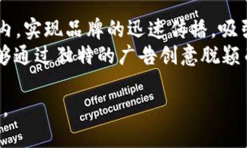   数字加密货币广告：如何制定有效的市场推广策略 / 

 guanjianci 数字加密货币, 加密货币广告, 市场推广, 数字货币营销, 在线广告 /guanjianci 

随着数字加密货币的普及，各种新兴的营销手段不断涌现。数字加密货币广告作为一种新的广告形式，正在吸引越来越多的投资者和普通消费者的关注。然而，在这个充满竞争的市场中，如何制定有效的市场推广策略，使得数字加密货币广告能够成功传达信息并引起目标受众的兴趣，就成了一个亟待解决的问题。本文将会详细探讨数字加密货币广告的各个方面，包括其重要性、面临的挑战、最佳实践、以及未来发展趋势。

数字加密货币广告的重要性

市场上对数字加密货币的接受度不断上升，越来越多的企业开始涉足这一领域。根据统计数据，全球范围内的数字货币用户已超过数亿人，数字加密货币的整体市值也在不断增长。如此巨大的市场潜力，吸引了广告商的目光。

首先，数字加密货币广告可以帮助企业建立品牌认知。对于新兴的加密货币项目，最重要的就是让潜在用户了解项目背后的理念和价值。如果能够通过有效的广告策略，将品牌形象迅速推向市场，将会大大增加潜在投资者的信任度，从而推动交易。

其次，数字加密货币广告还能有效促进产品销售。不论是交易所、钱包服务，还是其他与加密货币有关的产品和服务，精准的广告能够直接促进用户下载、注册或购买。只要能够打动消费者，增加用户基数，就有可能推动整体市场的发展。

数字加密货币广告面临的挑战

尽管数字加密货币广告有其独特的优势，但在实际运作中却面临诸多挑战。首当其冲的是监管政策的不确定性。由于数字加密货币的特殊性，各国政府对其监管政策不一，甚至有些国家对数字货币实施严格禁令。这就使得广告的投放、内容创作等都需要非常谨慎，确保不违反法律法规。

其次，用户信任度低也是一个大问题。虽然数字货币的用户数量在上升，但许多人对其仍持怀疑态度。如果广告内容能够激起用户的兴趣，却又未能提供足够的信任保障，最终可能会导致用户的反感甚至抵触。这就需要在广告的创作上，务必传递真实可靠的信息，提升品牌的透明度。

此外，市场竞争日益激烈，各种加密货币项目涌现，如何在众多竞争者中脱颖而出，将品牌信息有效传达给目标用户，已经成为广告公司的一项巨大挑战。这不仅需要创意，还需要良好的数据分析能力，通过数据来掌握目标受众的兴趣偏好，制定个性化的广告策略。

数字加密货币广告的最佳实践

为了提高数字加密货币广告的效果，广告商应遵循一些最佳实践，首先就是了解目标受众。在实施广告计划之前，深入调研潜在受众的偏好、需求和行为，识别他们的痛点，将极大地帮助广告内容的创作。这需要利用相关工具进行数据分析，全面了解目标群体的特点。

其次，选择合适的广告平台也至关重要。社交媒体平台如Twitter、Telegram、Reddit等，是加密货币用户集聚的地方。在这些平台上进行广告投放，可以精准锁定目标用户，提高广告的曝光率和效果。同时，在相关论坛和社区发布干货内容，培养用户的兴趣和信任度，也是一种有效的营销方式。

此外，内容的创造性也是不可忽视的一环。一条吸引人的广告文案，配上生动形象的视觉元素，能够在用户心中留下深刻印象。品牌故事、用户案例、成功案例等，都是能够增强信任感和吸引力的表现形式。

数字加密货币广告的未来发展趋势

展望未来，数字加密货币广告将朝着更加智能化和个性化的方向发展。随着大数据和人工智能技术的进步，广告商将能够更好地了解和分析市场动态，实时调整广告策略，提高广告投放的精准度。

此外，结合虚拟现实（VR）和增强现实（AR）技术的广告形式，将有望成为趋势。这些技术可以为用户提供更加沉浸式的体验，进一步提升用户的互动感和参与度，吸引他们积极关注并参与到相关的项目中。

另外，随着公众对加密货币的接受度和理解在不断增加，未来的广告内容将更注重教育性，帮助用户了解加密货币的运作机制、安全性等，提升公众的金融素养，从而推动整个行业的健康发展。

可能相关的问题

1. 如何提高数字加密货币广告的点击率？
提高数字加密货币广告的点击率，首先就是广告内容。要确保内容，能够快速抓住用户的注意力。同时，使用引人入胜的和精美的视觉元素，可以有效提升广告的吸引力。此外，投放时间也非常重要，选择用户活跃的时段进行投放，可以增加广告的曝光率。
同时，使用A/B测试对不同版本的广告进行比较，可以帮助找到更有效的广告形式。针对目标受众开发特定的广告，也能在一定程度上提高点击率。比如，为新用户设计教育性内容，为老用户展示高级交易特性，依据不同受众进行精准投放，能够显著提高效果。

2. 存在哪些有效的数字加密货币广告渠道？
数字加密货币广告主要渠道包括社交媒体平台、搜索引擎、博客、播客、和相关社区。社交媒体如Twitter、Telegram、Reddit等，是获取加密货币用户的重要渠道。在这些平台发布信息，既可以直接宣传项目，也可以调动用户的参与感。
搜索引擎广告则能够帮助项目在线上获得更高的曝光率，通过关键词竞价推向潜在投资者。博客和播客则适合做深度免费的内容营销，通过提供极具价值的信息，吸引用户关注，提高品牌信任度。此外，行业相关的会议和展会，也是推广的好时机，通过面对面的交流，建立更深层次的联系。

3. 如何测量数字加密货币广告的效果？
测量数字加密货币广告效果的方法，主要包括流量分析、转化率、以及用户参与度。通过流量分析工具（如Google Analytics），可以详细了解用户来源、访问行为等信息，帮助评估广告的效果；转化率则是衡量广告成功的直接指标，比如通过广告注册的用户占总点击量的比例。
用户参与度同样不可忽视，包括点赞数、评论数、分享频率等。这些互动指标能够反映受众对广告的反应。对于广告策略的实时调整至关重要，广告内容来提升效果，也需要根据这些数据进行定期评估与分析。

4. 数字加密货币广告对于小型企业的意义是什么？
数字加密货币广告对小型企业尤其重要，这不仅是因为可以极大提高其曝光率，还能为其创造潜在的资金流入。小型企业在资源有限的情况下，利用数字广告的灵活性和精准性，可以在更短的时间内，实现品牌的迅速传播，吸引客户的关注。
此外，通过数字加密货币广告，小型企业能够更好地监控广告效果，及时调整策略。在面对市场变化时，可以快速响应，相比大企业，更具灵活性。而且，正是由于小型企业通常具备较高的创新能力，能够通过独特的广告创意脱颖而出，争取更多市场份额。

总的来说，数字加密货币广告是一种全新的市场策略，虽然面临挑战，但也提供了广阔的发展空间。企业需要不断适应市场的变化，探索适合自身的广告投放方案，才能在竞争激烈的市场中脱颖而出。