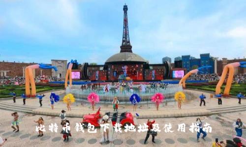 比特币钱包下载地址及使用指南