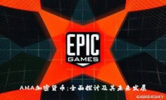 AMA加密货币：全面探讨及其未来发展