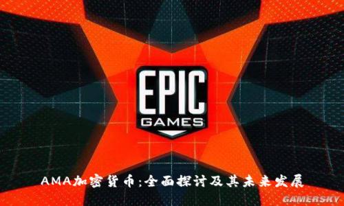 AMA加密货币：全面探讨及其未来发展