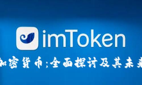 AMA加密货币：全面探讨及其未来发展