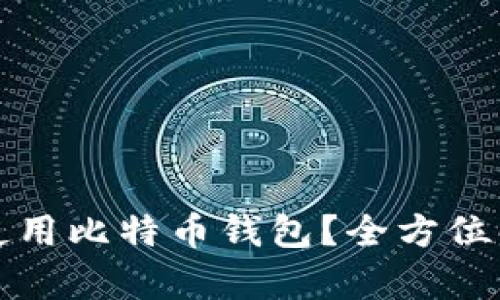 华为手机用户如何使用比特币钱包？全方位解析及相关问题解答