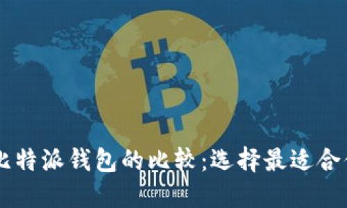 币安钱包与比特派钱包的比较：选择最适合你的加密钱包
