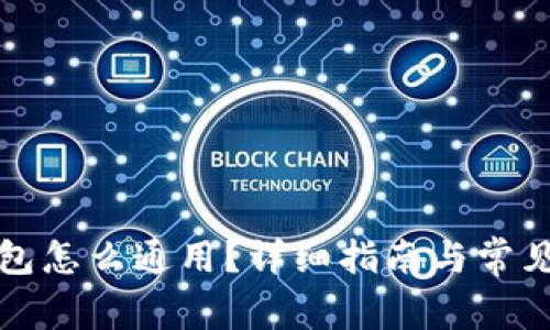 比特币钱包怎么通用？详细指南与常见问题解答