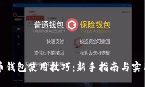 比特币钱包使用技巧：新手指南与实用技巧