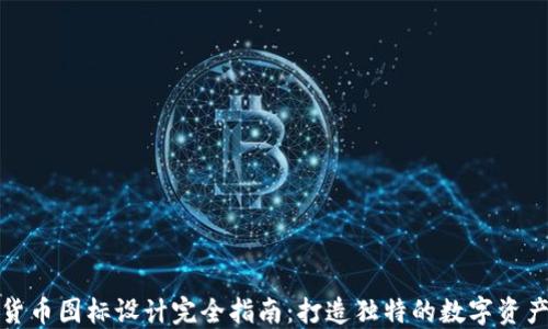 
加密货币图标设计完全指南：打造独特的数字资产标识