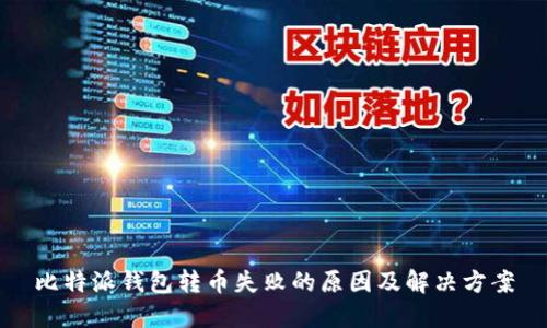 比特派钱包转币失败的原因及解决方案