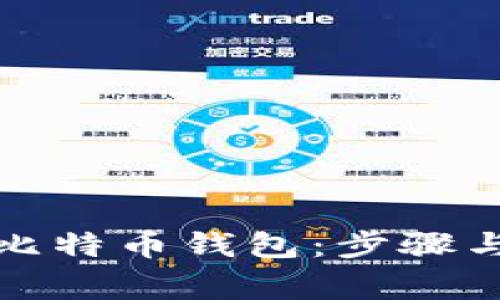 如何申请一个比特币钱包：步骤与注意事项详解