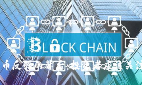 EOS引领加密货币反弹的背后：投资者应该关注哪些关键因素？