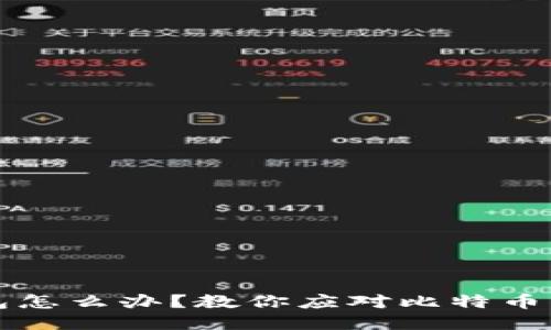 比特币转错钱包怎么办？教你应对比特币转账错误的方法