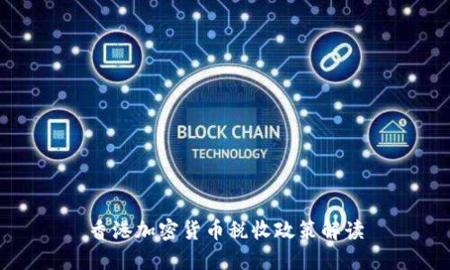 香港加密货币税收政策解读