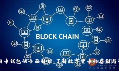 比特币钱包的全面解析：了解数字货币的存储与管理