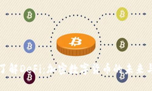 深入了解DeFi：加密数字货币的未来与趋势