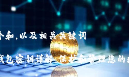 思考一个和，以及相关关键词

比特币钱包密钥详解：保护和管理您的数字资产