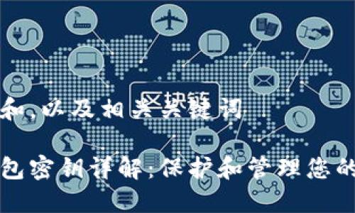 思考一个和，以及相关关键词

比特币钱包密钥详解：保护和管理您的数字资产