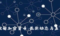 美国破解加密货币：最新动态与未来展望