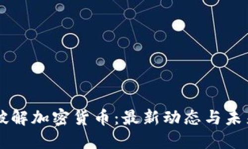 美国破解加密货币：最新动态与未来展望