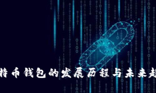 比特币钱包的发展历程与未来趋势