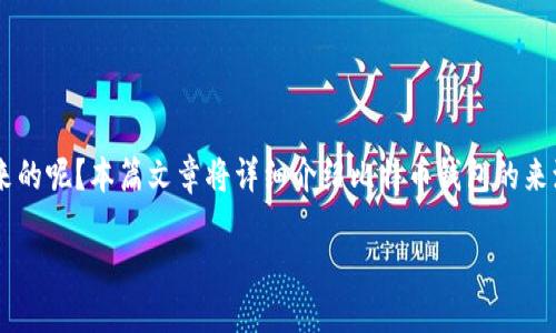 导语

随着比特币的普及，越来越多的人开始关注比特币钱包。那么，比特币钱包究竟是怎么来的呢？本篇文章将详细介绍比特币钱包的来源、使用方法、类型，以及常见问题解答，帮助读者更深入地理解比特币钱包的相关知识。

比特币钱包的来源及使用指南