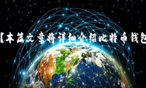 导语

随着比特币的普及，越来越多的人开始关注比特币钱包。那么，比特币钱包究竟是怎么来的呢？本篇文章将详细介绍比特币钱包的来源、使用方法、类型，以及常见问题解答，帮助读者更深入地理解比特币钱包的相关知识。

比特币钱包的来源及使用指南