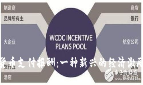 加密货币支付报酬：一种新兴的经济激励机制