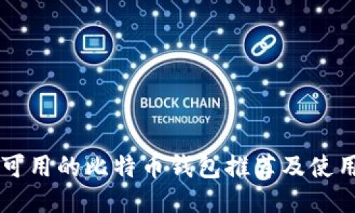 国内可用的比特币钱包推荐及使用指南