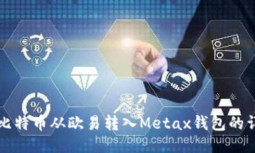 如何将比特币从欧易转入Metax钱包的详细指南