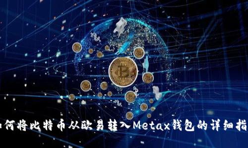 如何将比特币从欧易转入Metax钱包的详细指南